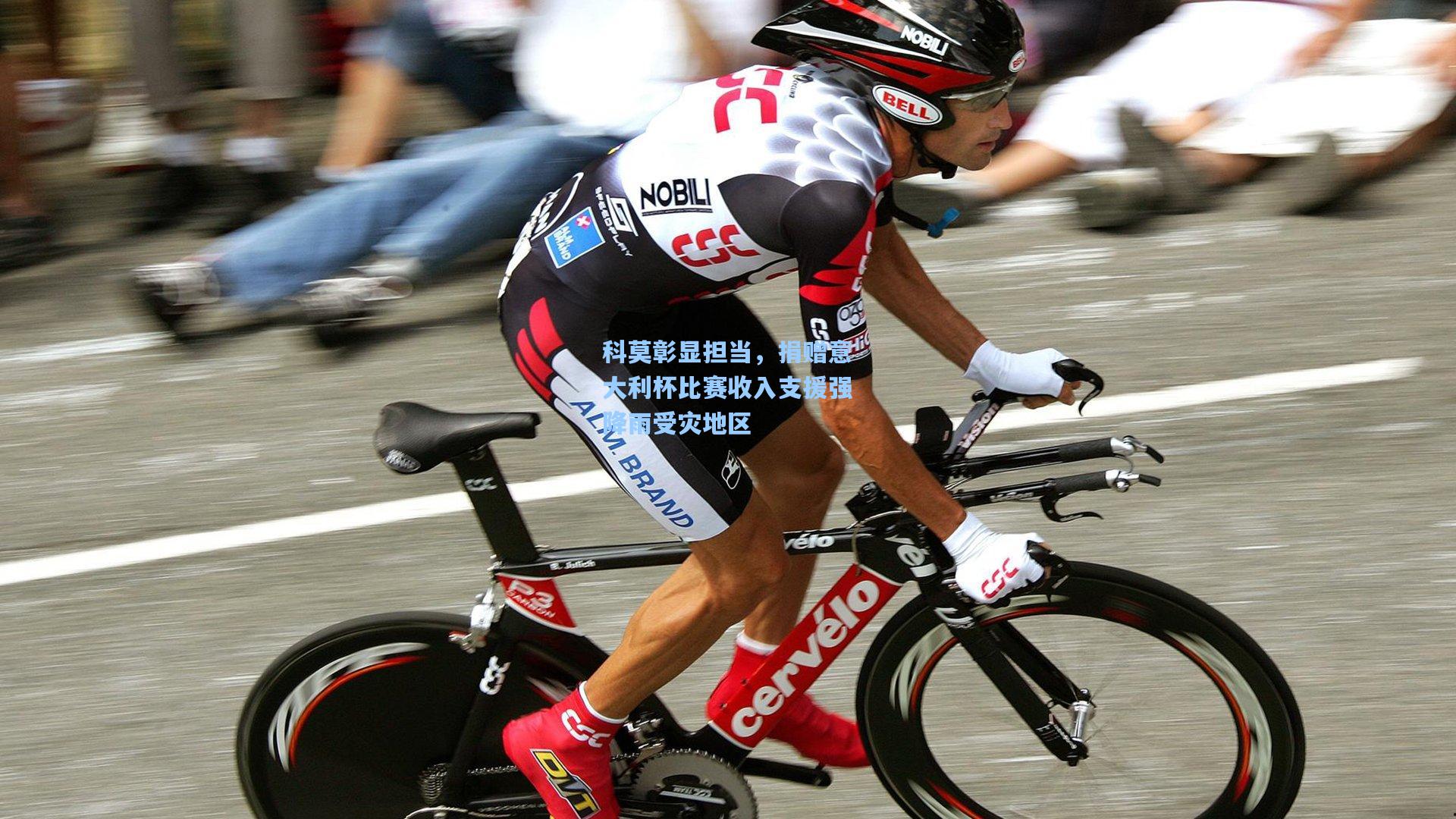 科莫彰显担当,捐赠意大利杯比赛收入支援强降雨受灾地区