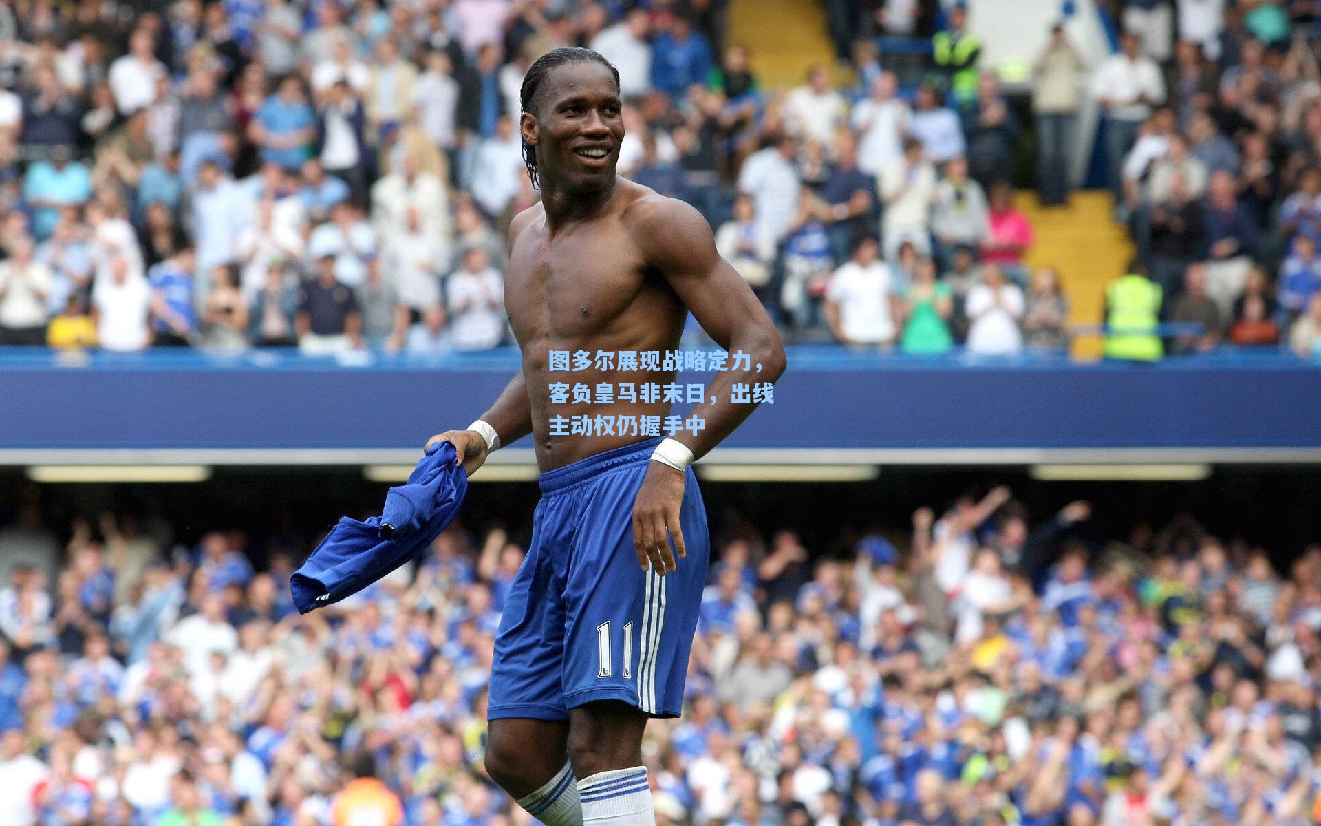 图多尔展现战略定力，客负皇马非末日，出线主动权仍握手中