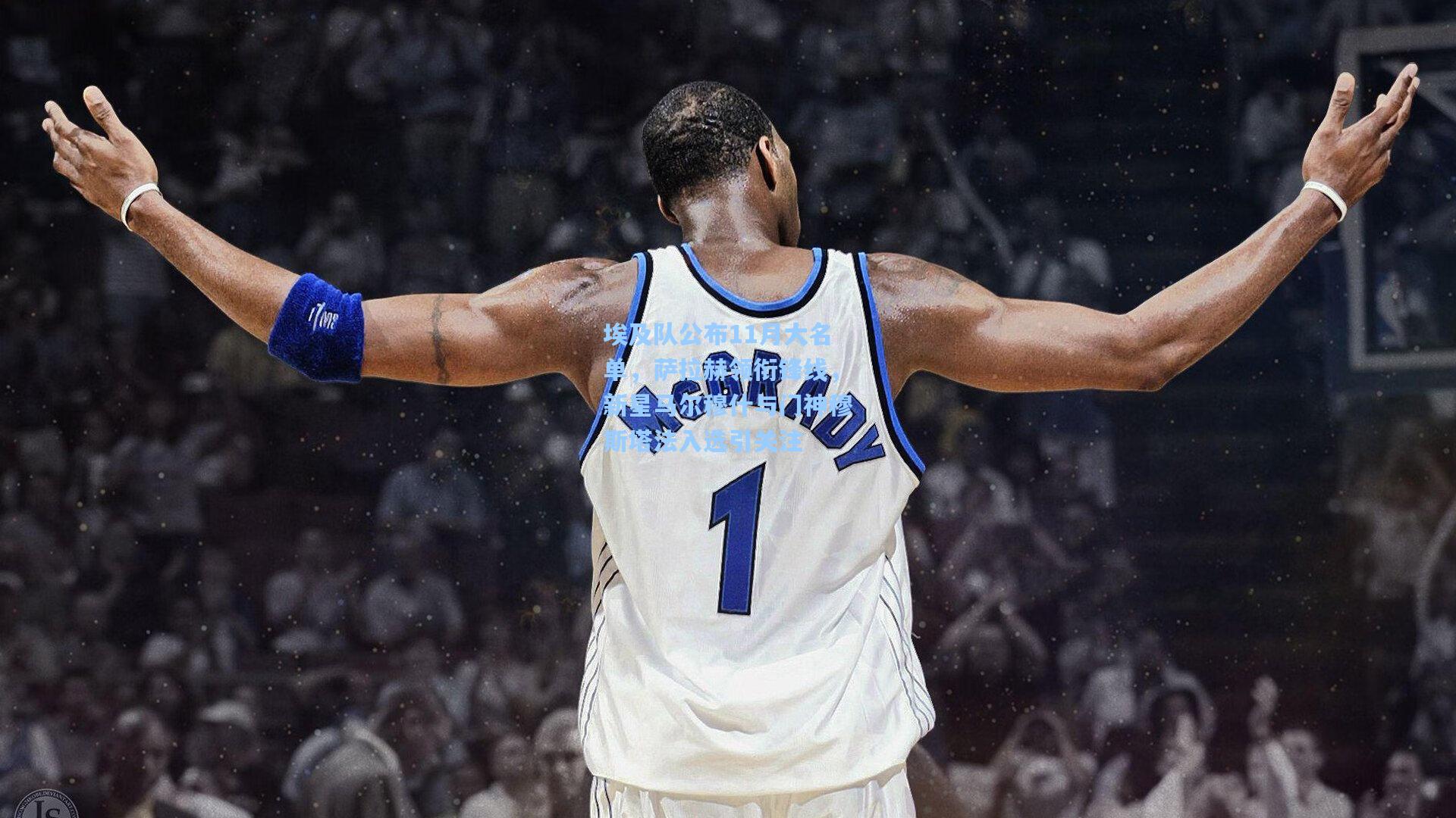 埃及队公布11月大名单，萨拉赫领衔锋线，新星马尔穆什与门神穆斯塔法入选引关注