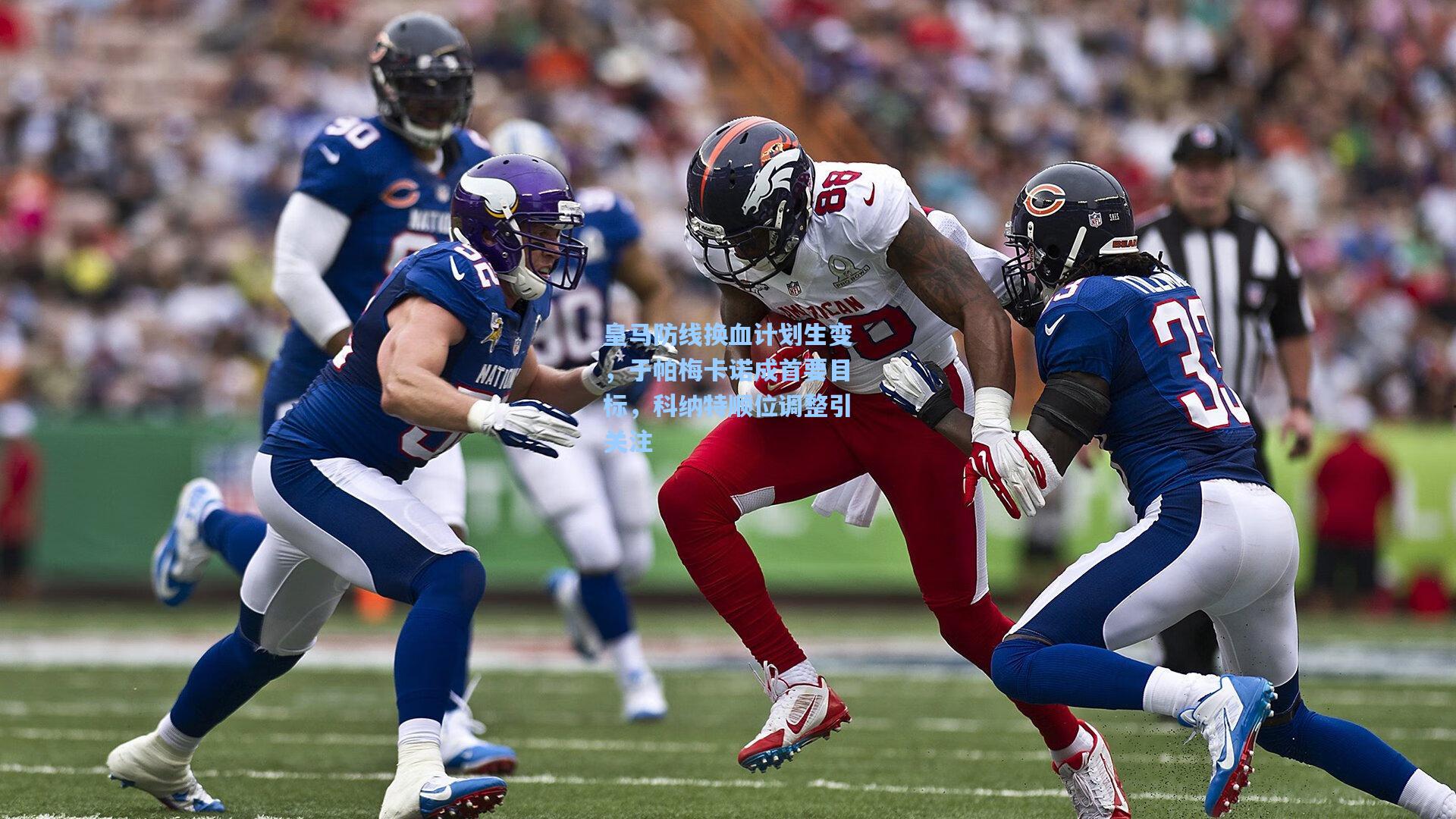 皇马防线换血计划生变，于帕梅卡诺成首要目标，科纳特顺位调整引关注