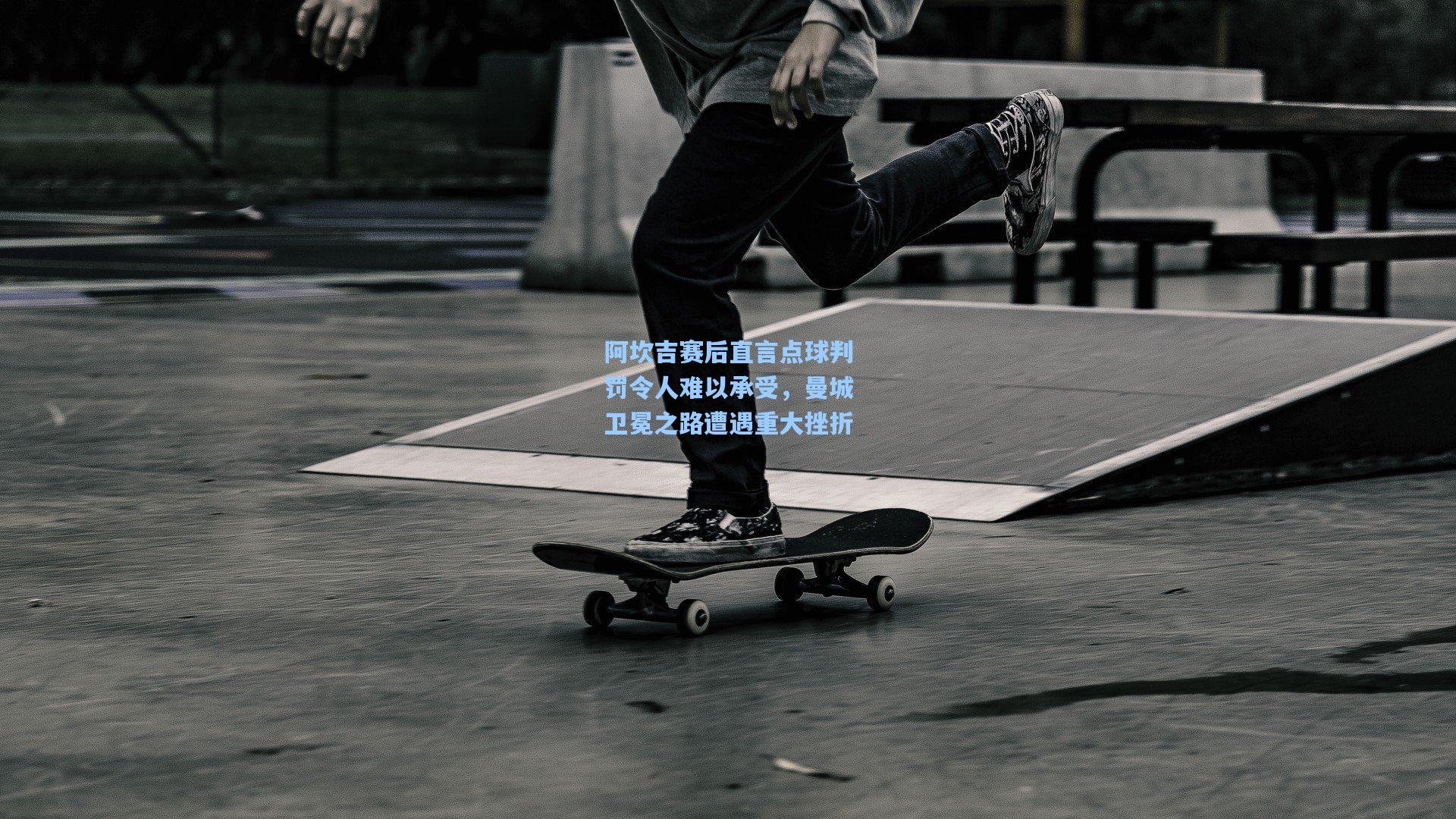 阿坎吉赛后直言点球判罚令人难以承受，曼城卫冕之路遭遇重大挫折