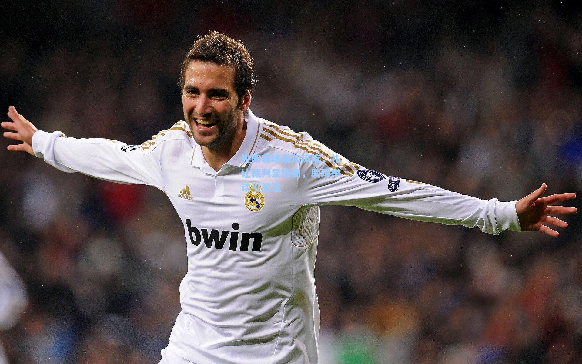 姚明赛场展现风度,礼让裁判显格局,助理举动引关注