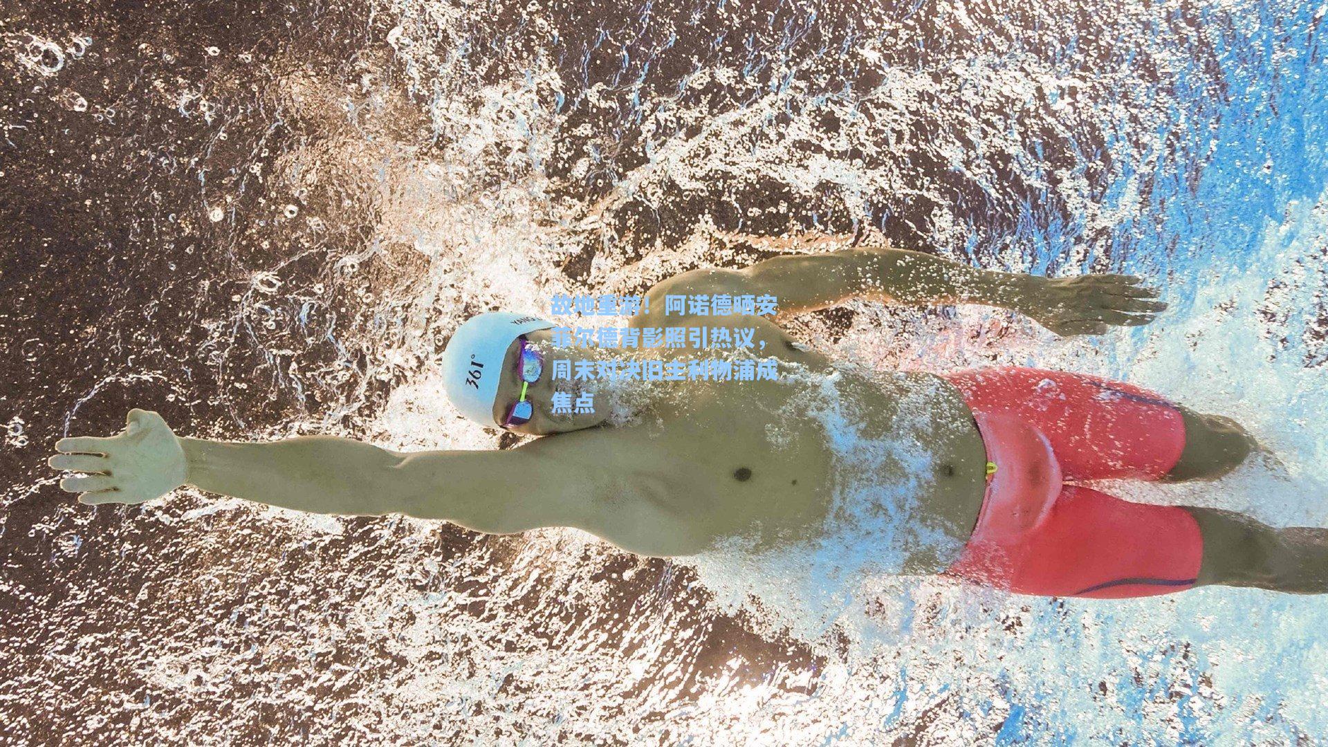 故地重游!阿诺德晒安菲尔德背影照引热议,周末对决旧主利物浦成焦点