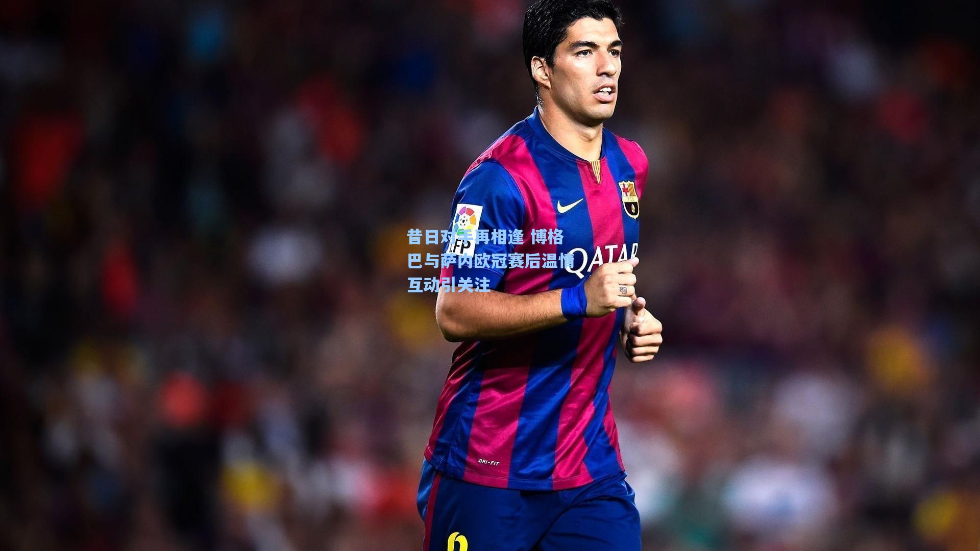 昔日对手再相逢 博格巴与萨内欧冠赛后温情互动引关注