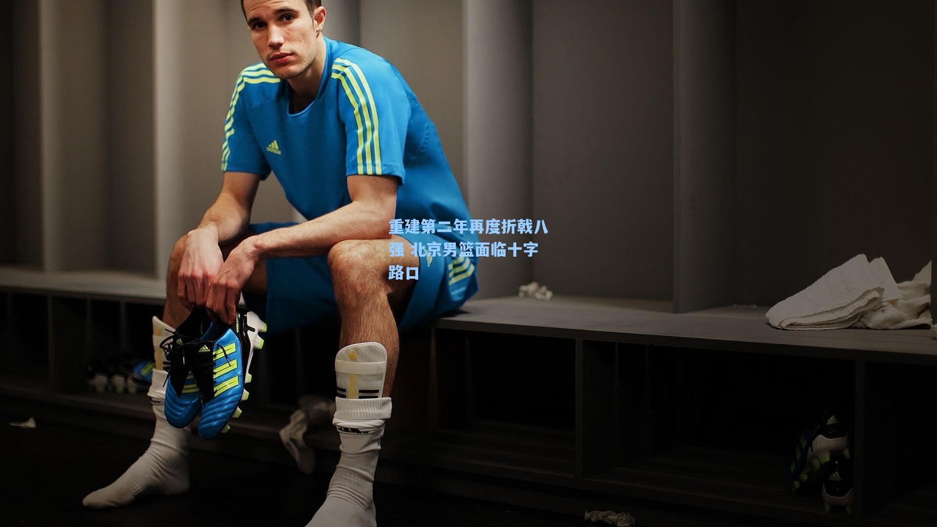 重建第二年再度折戟八强 北京男篮面临十字路口