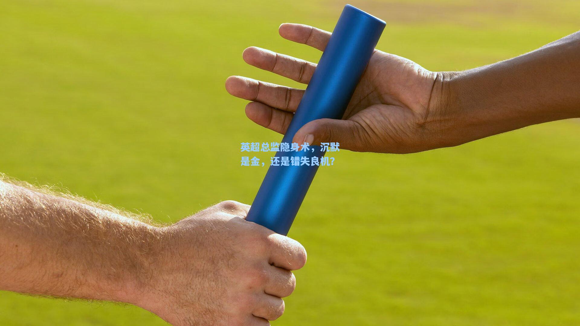 英超总监隐身术，沉默是金，还是错失良机？