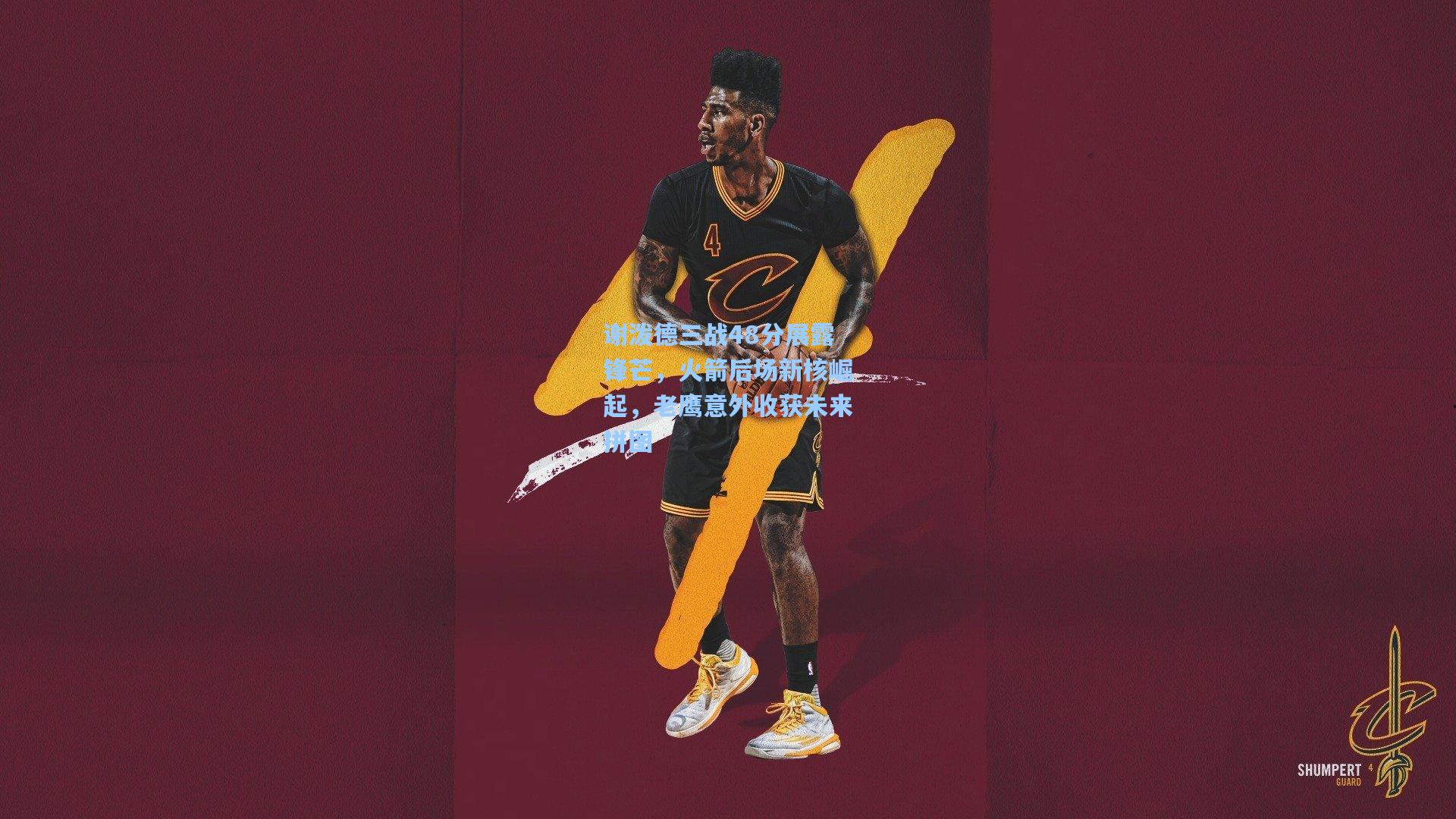 谢泼德三战48分展露锋芒，火箭后场新核崛起，老鹰意外收获未来拼图