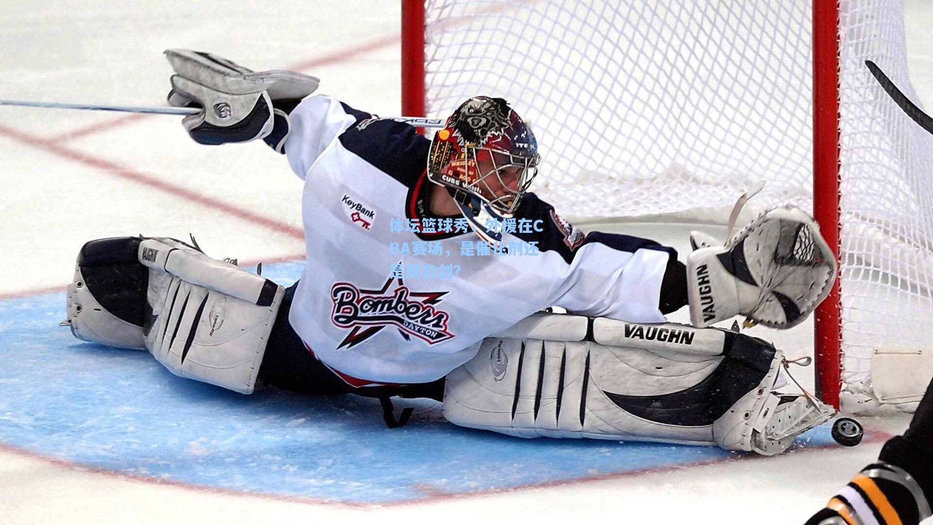 体坛篮球秀，外援在CBA赛场，是催化剂还是双刃剑？