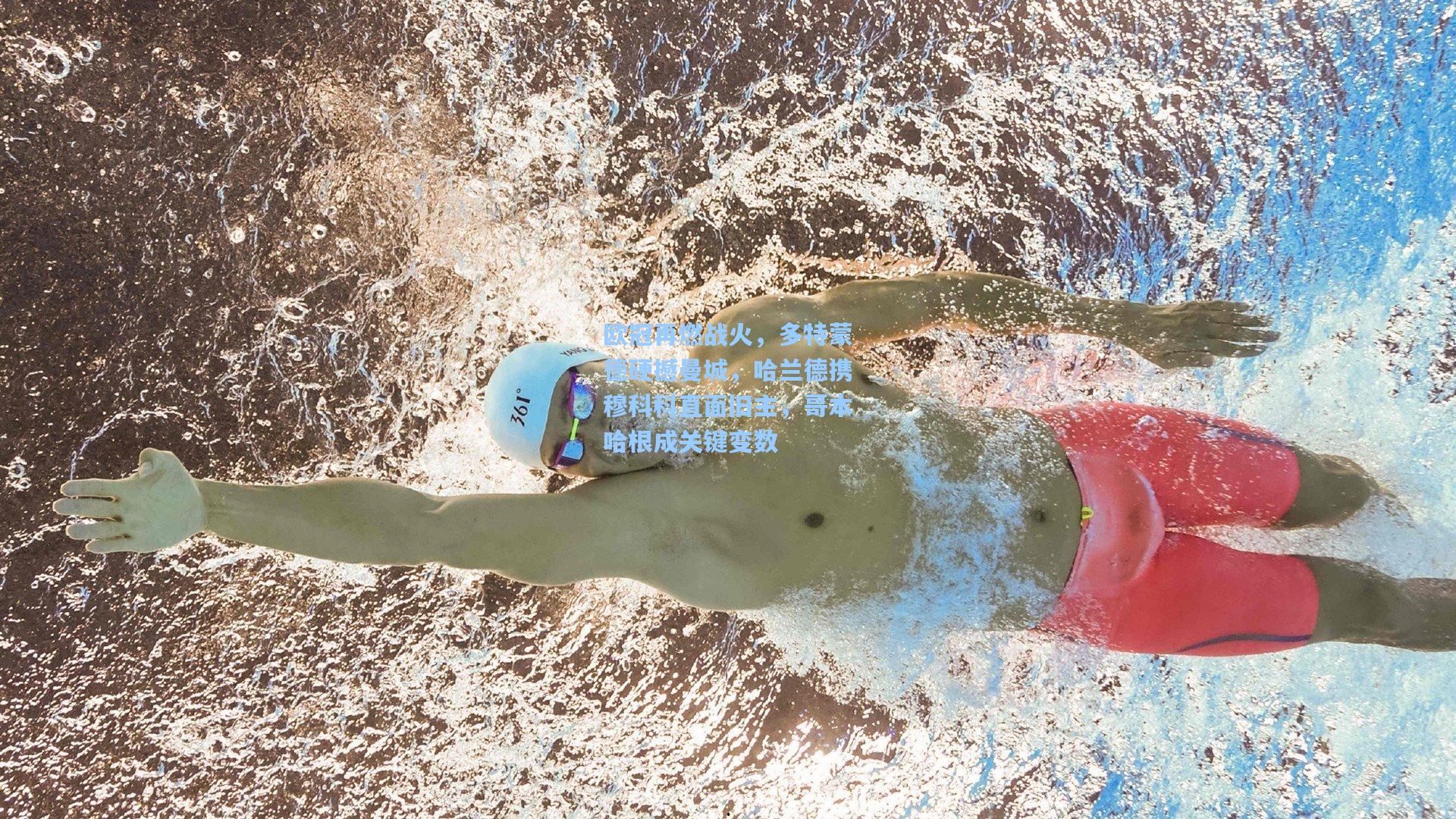 欧冠再燃战火，多特蒙德硬撼曼城，哈兰德携穆科科直面旧主，哥本哈根成关键变数