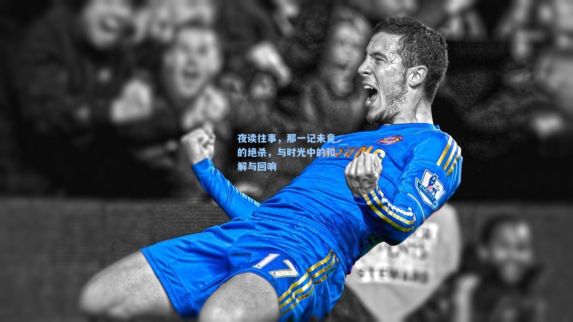 夜读往事，那一记未竟的绝杀，与时光中的和解与回响