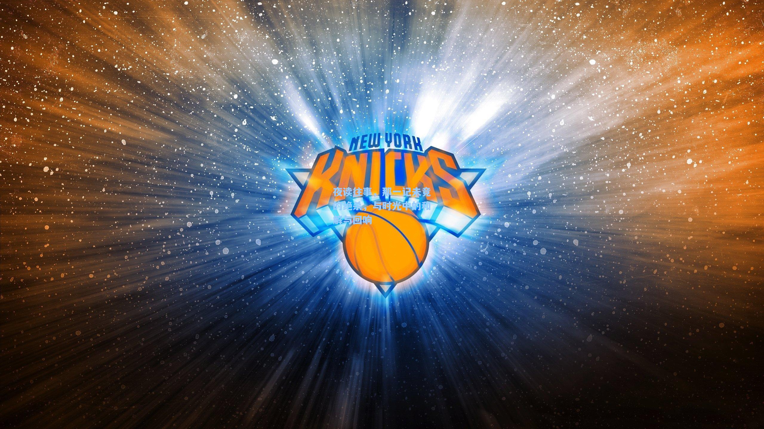 夜读往事,那一记未竟的绝杀,与时光中的和解与回响