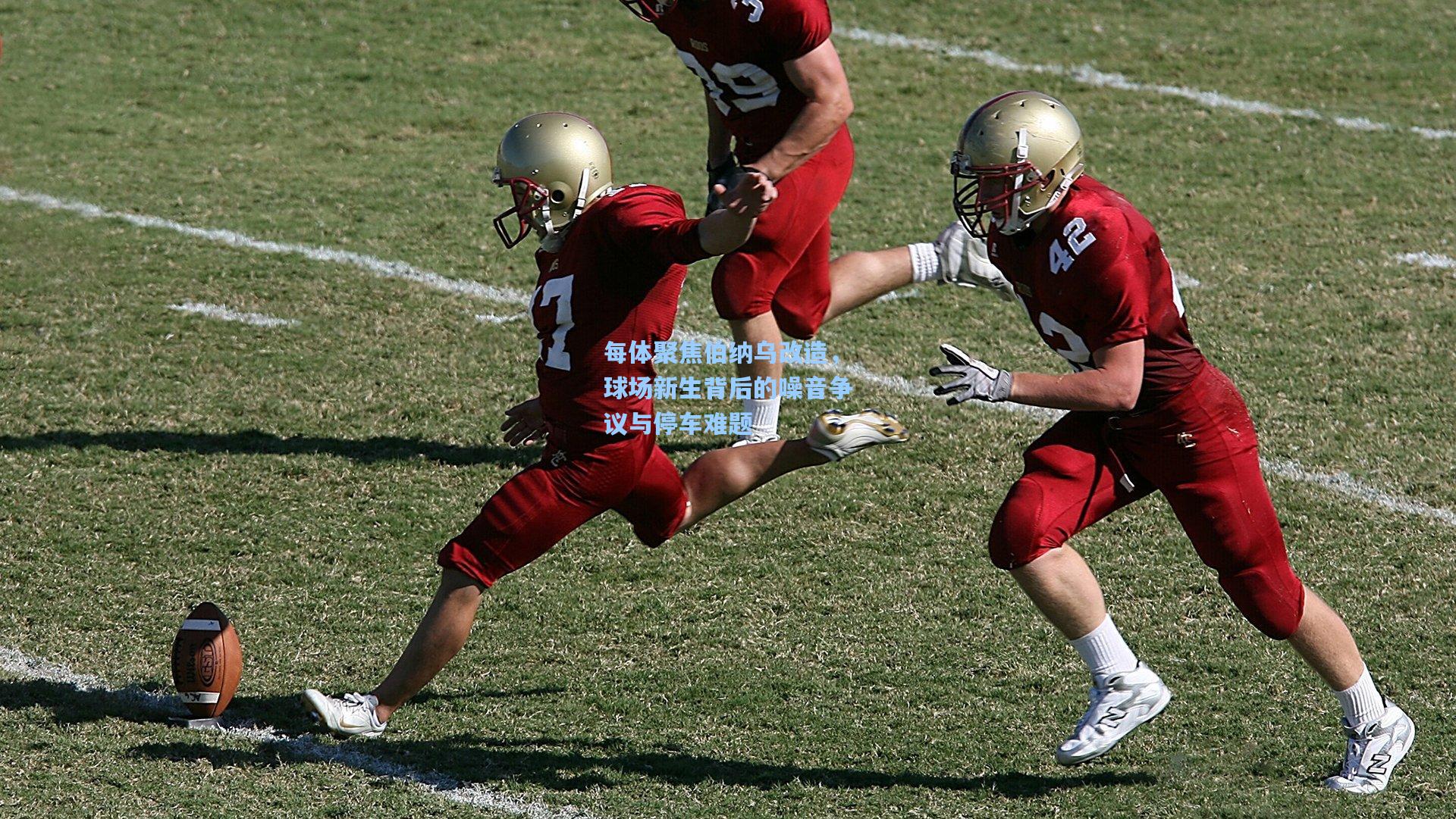 每体聚焦伯纳乌改造，球场新生背后的噪音争议与停车难题