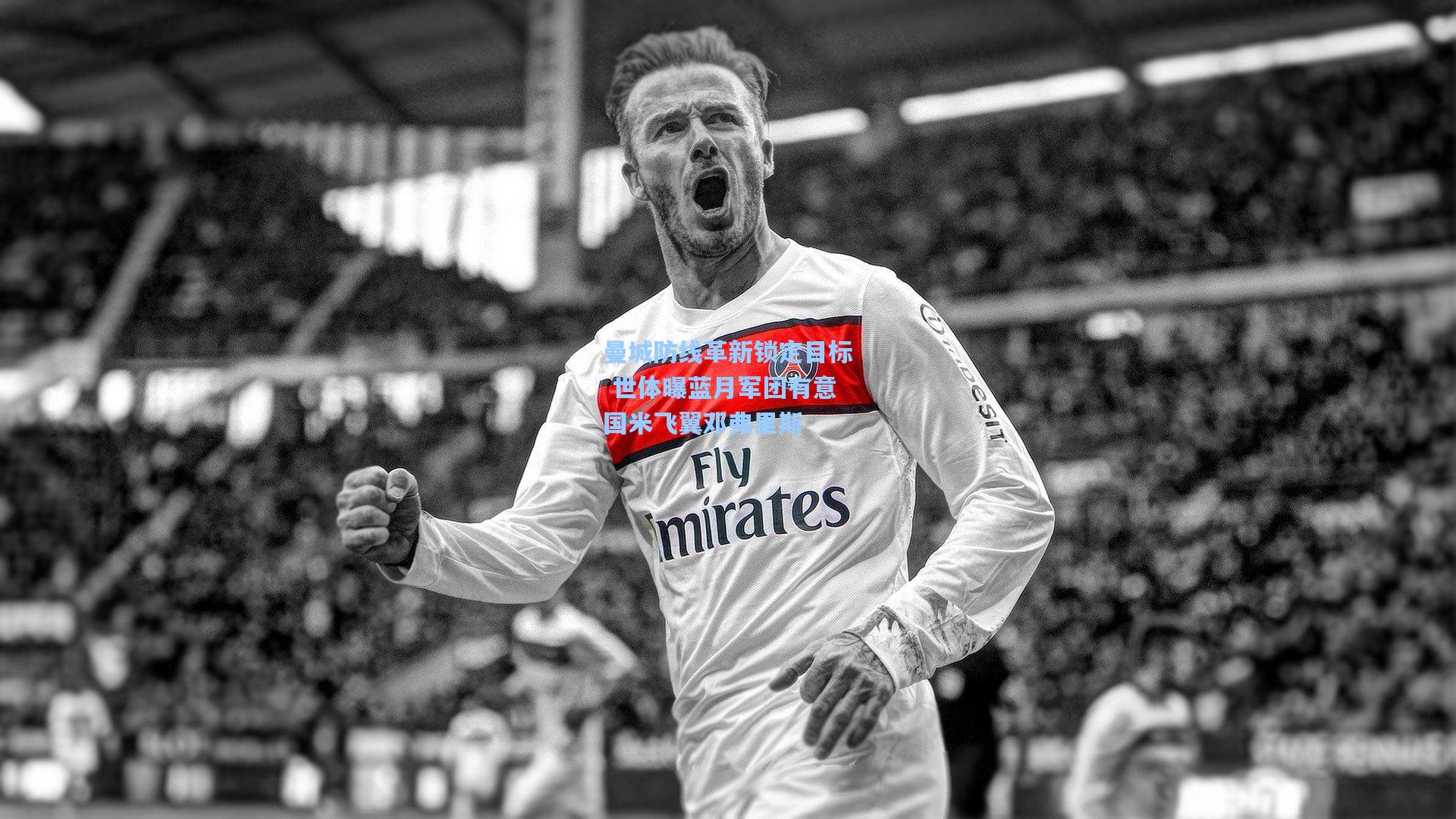 曼城防线革新锁定目标 世体曝蓝月军团有意国米飞翼邓弗里斯