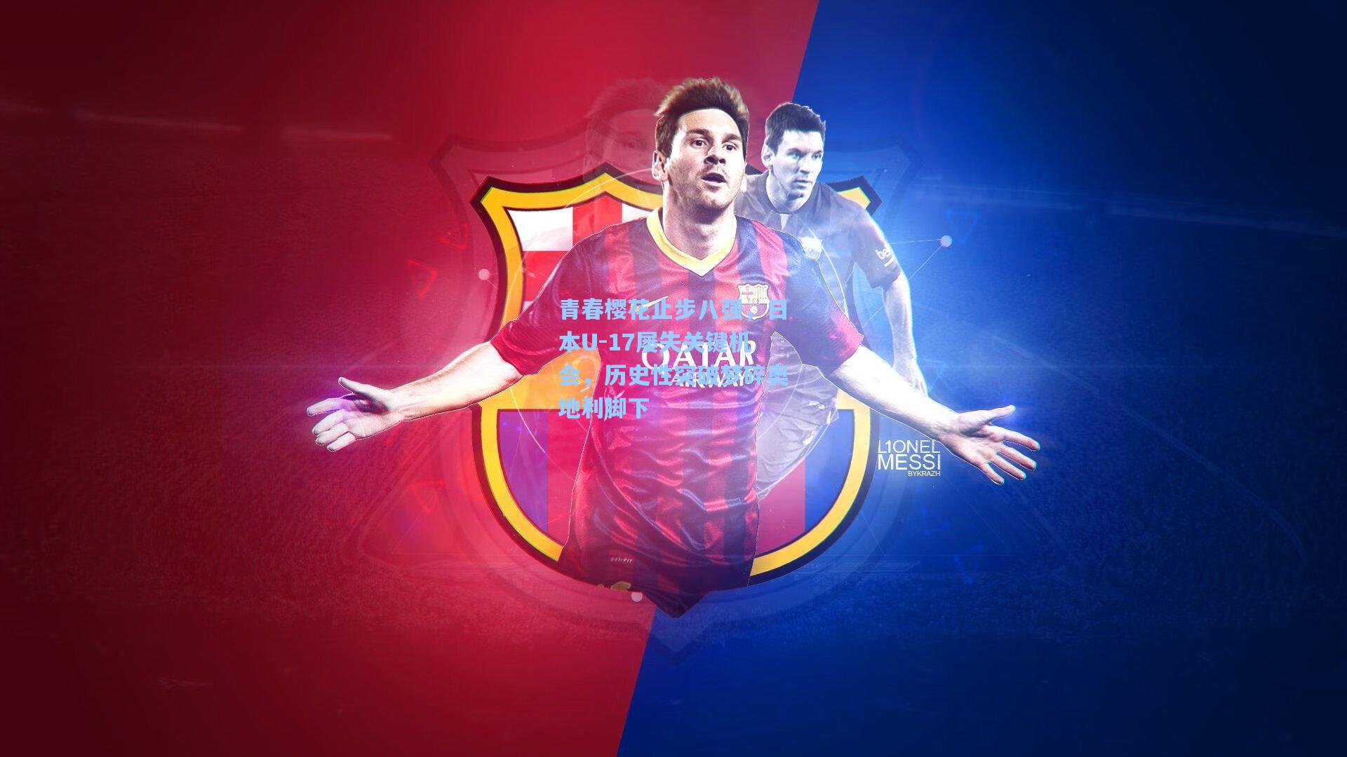 青春樱花止步八强，日本U-17屡失关键机会，历史性突破梦碎奥地利脚下