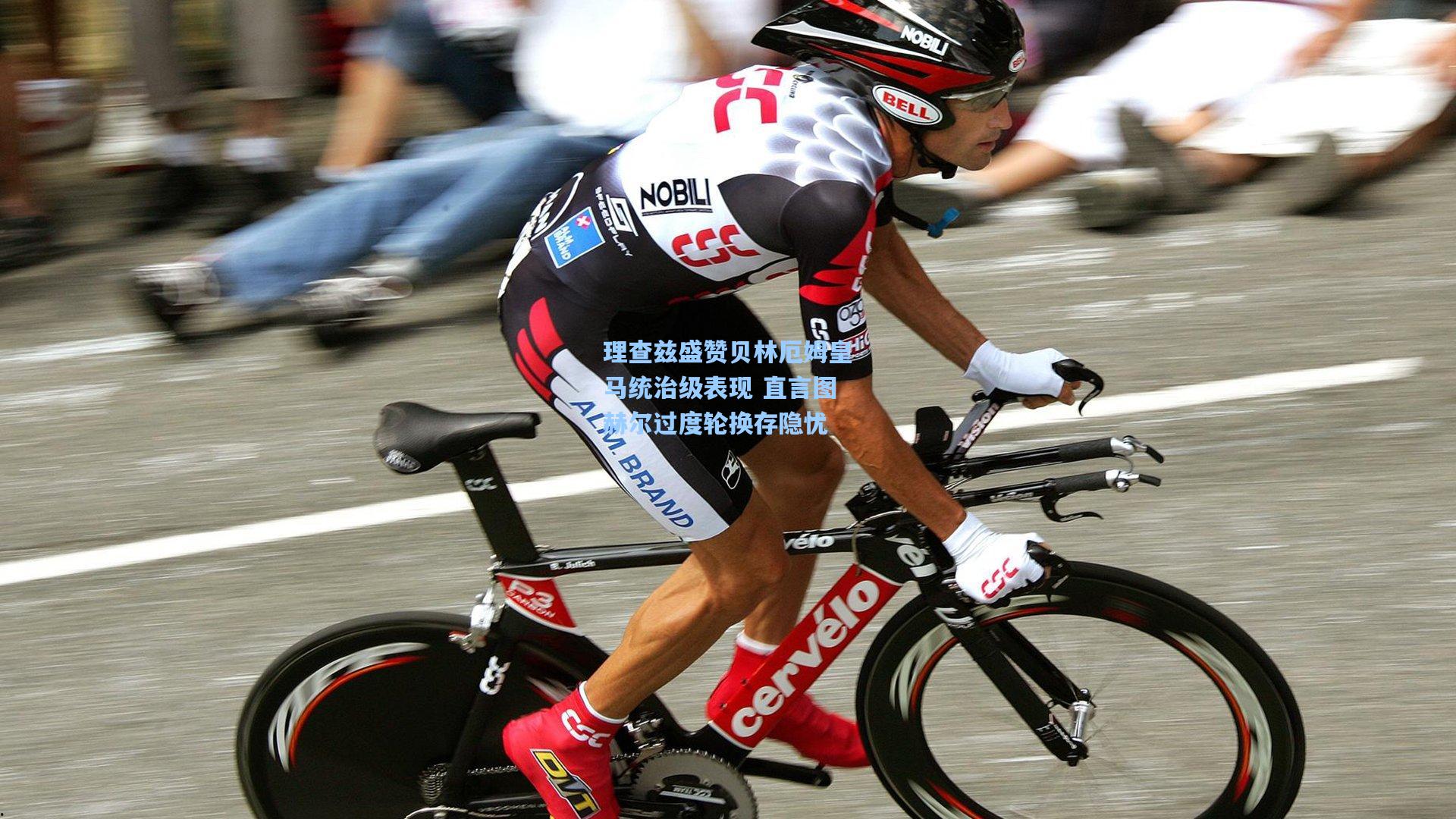 理查兹盛赞贝林厄姆皇马统治级表现 直言图赫尔过度轮换存隐忧