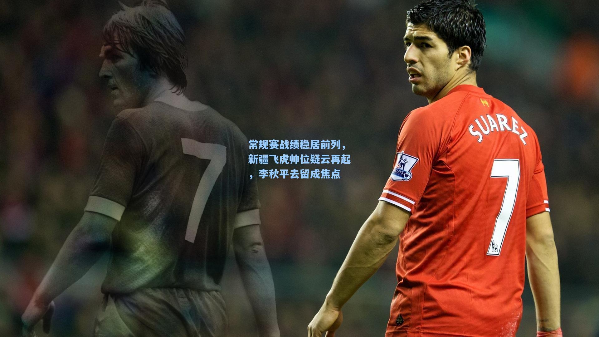 常规赛战绩稳居前列，新疆飞虎帅位疑云再起，李秋平去留成焦点