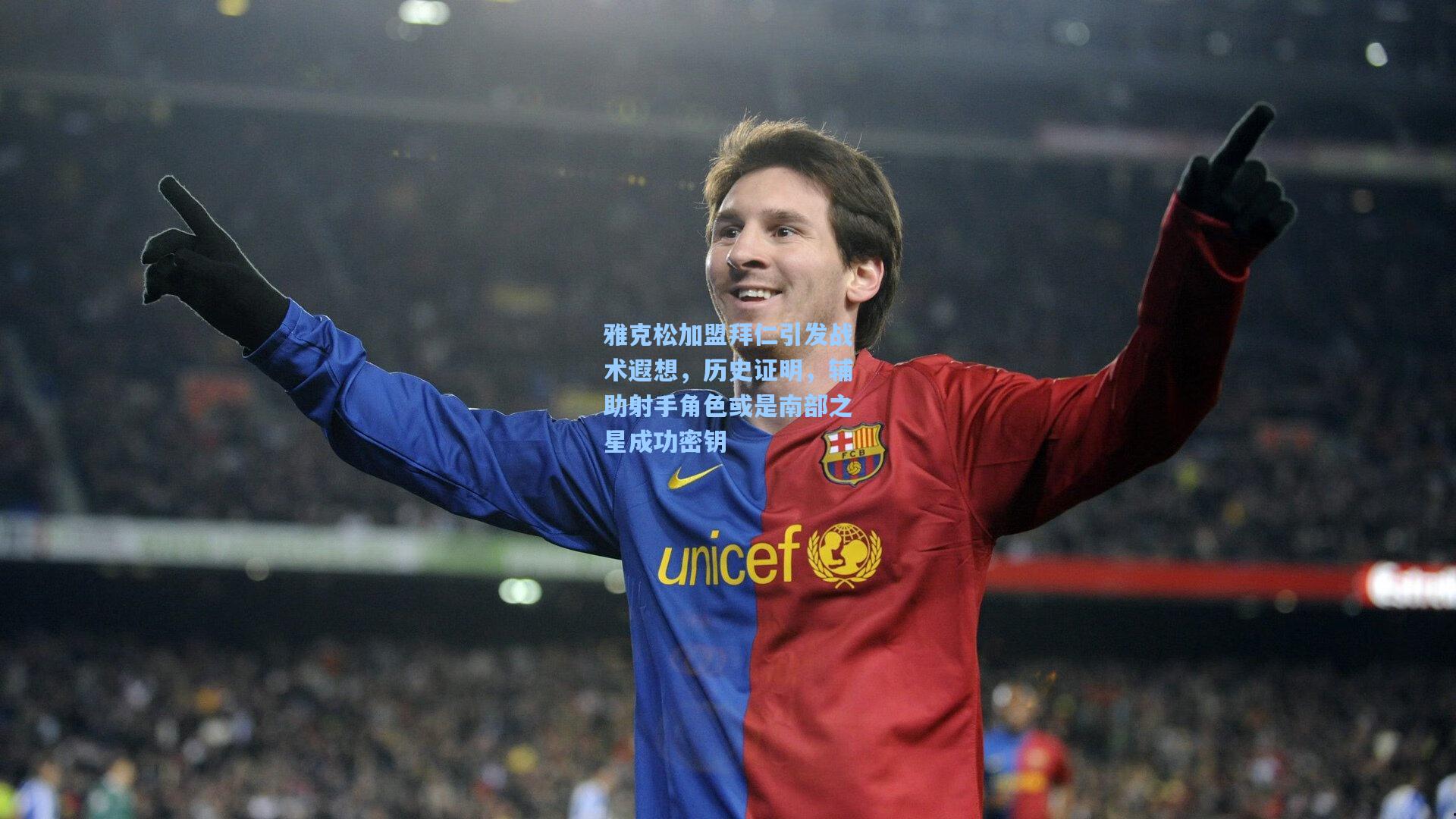 雅克松加盟拜仁引发战术遐想，历史证明，辅助射手角色或是南部之星成功密钥