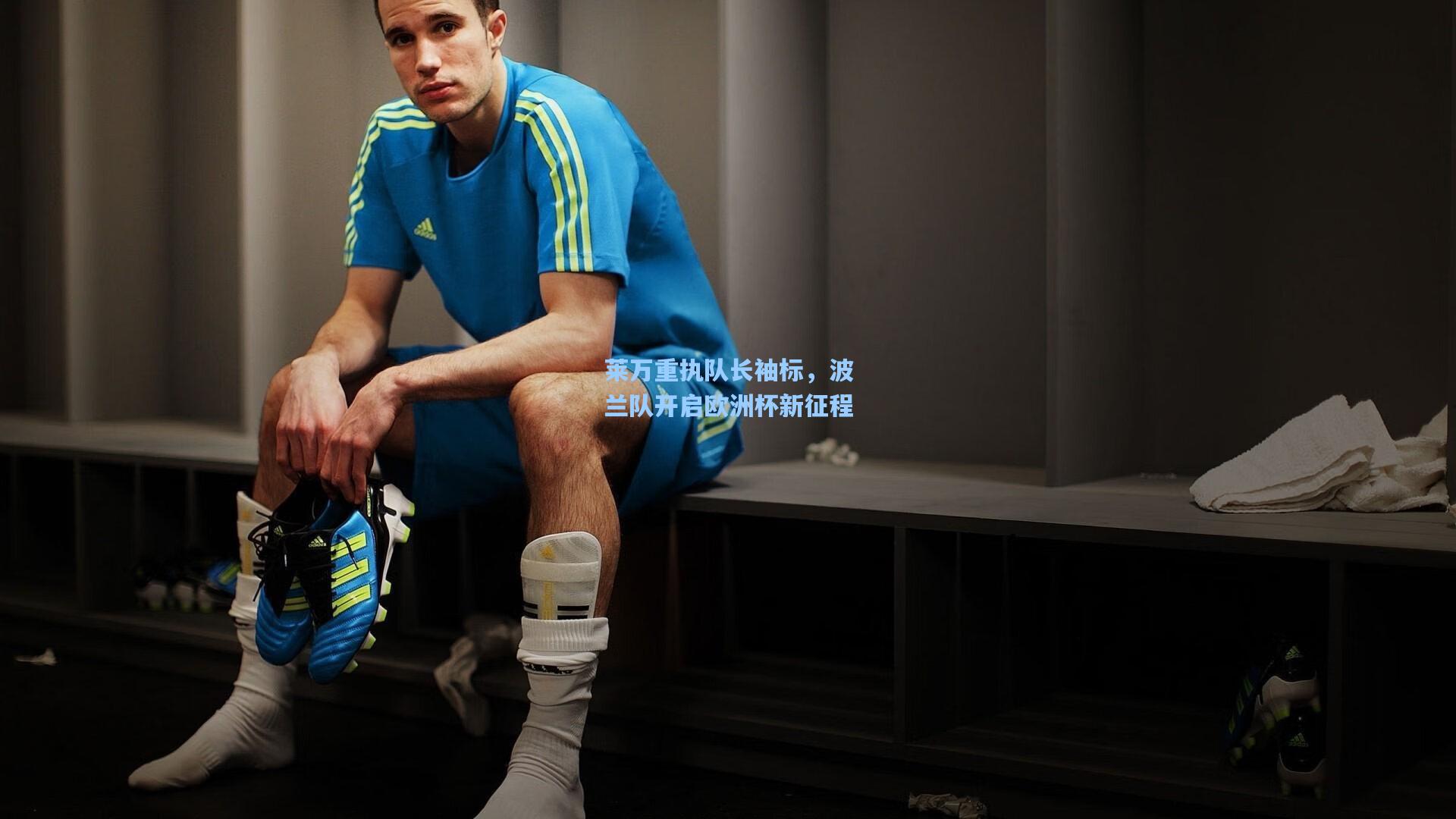 莱万重执队长袖标，波兰队开启欧洲杯新征程