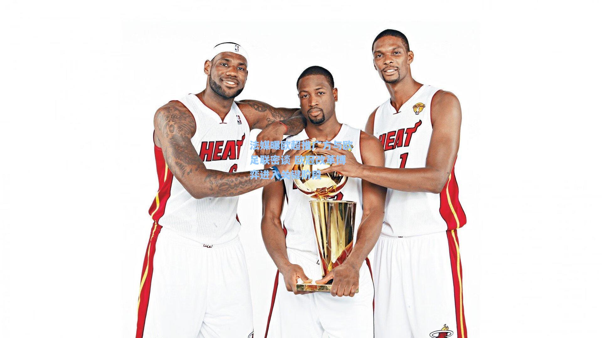 法媒曝欧超推广方与欧足联密谈 欧冠改革博弈进入关键阶段