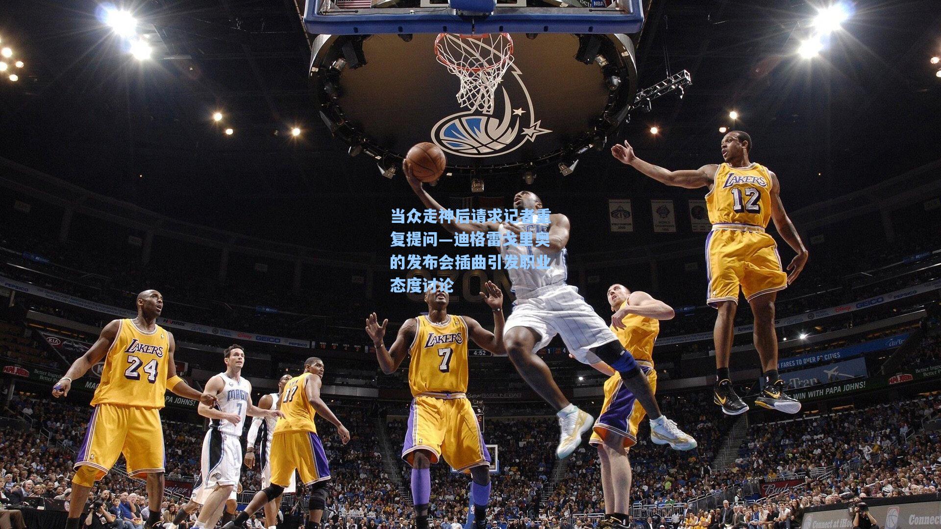 当众走神后请求记者重复提问—迪格雷戈里奥的发布会插曲引发职业态度讨论